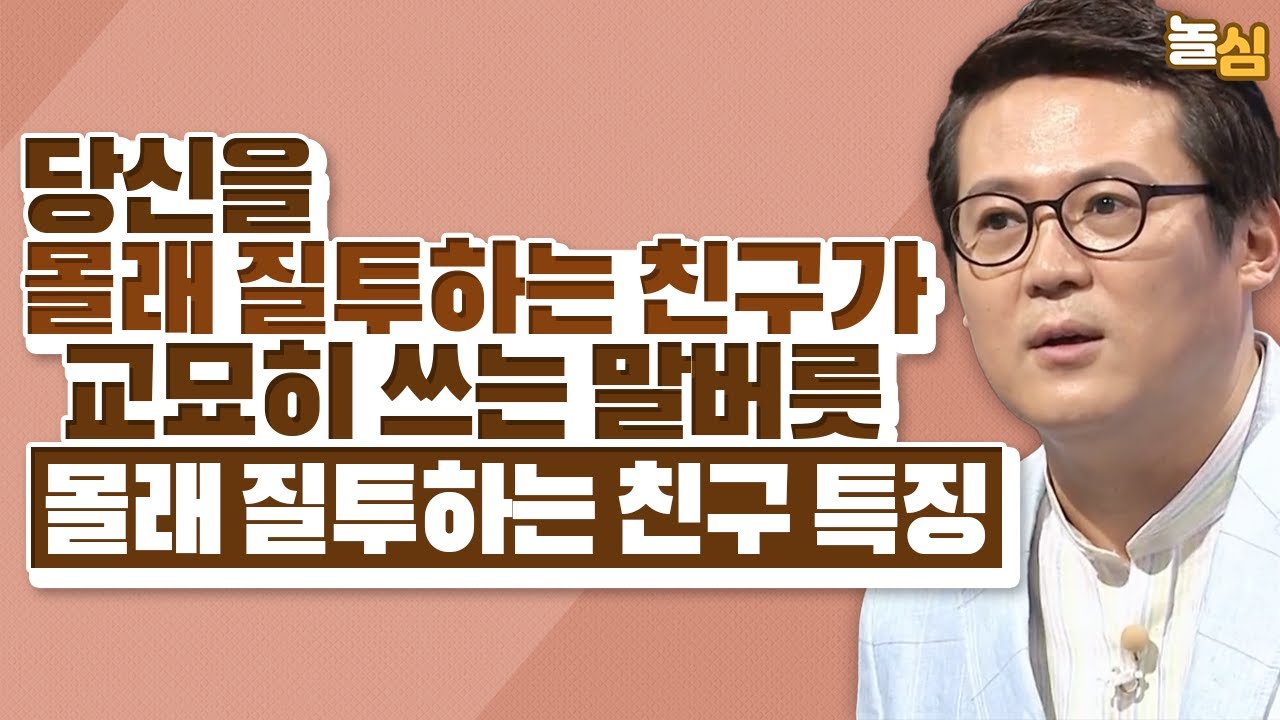몰래 질투하는 친구가 교묘하게 사용하는 말버릇 (김경일 교수)