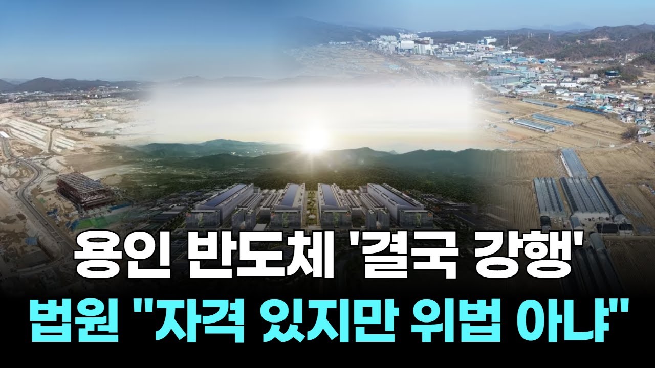 용인 반도체 '결국 강행'...법원 