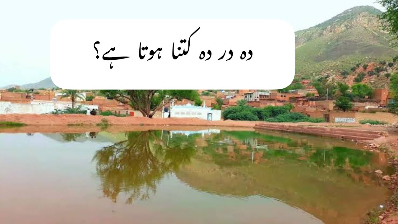 Deh dar deh keya hai | دہ در دہ کیا ہے | yours Islamic questions