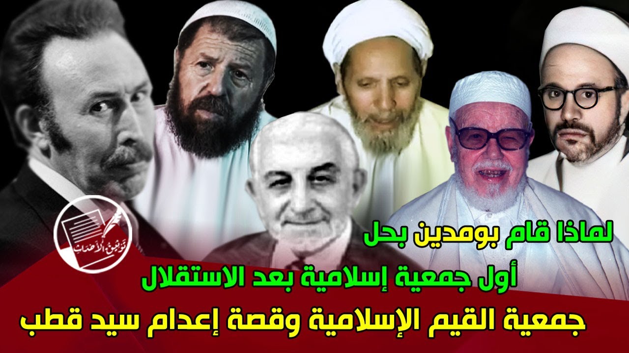 قصة أول جمعية بعد الاستقلال (جمعية القيم الإسلامية).. لماذا قام بومدين بحلها .. وما قصتها مع سيد قطب