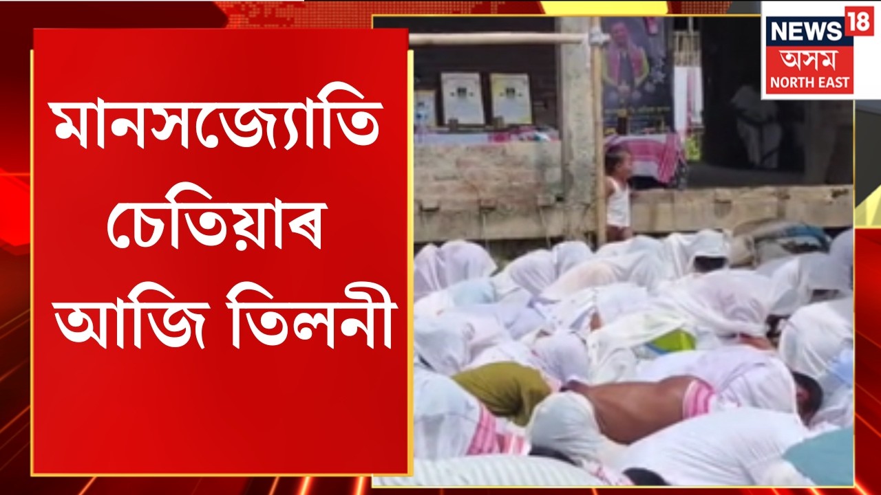 Manas Jyoti Chetia Funeral Today | মানসজ্যোতি চেতিয়াৰ আজি তিলনী | 3rd-Day Rituals
