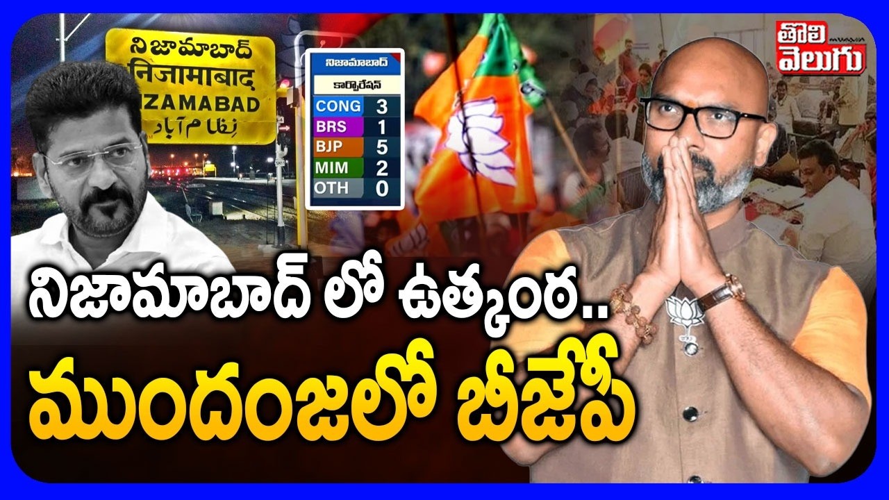 నిజామాబాద్  లో ఉత్కంఠ ..  ముందంజలో బీజేపీ | Nizamabad Municipal Counting Updates | BJP Vs BRS