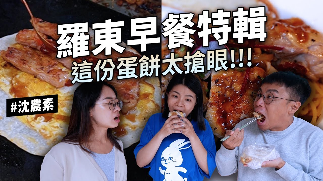 ✿沈✿羅東早餐特輯 一定要喝的水果美式 誇張蛋餅羅東必吃 豬排雞排都好讚 辣油飯糰令人尖叫 麵店爭霸戰 剝皮辣椒義大利麵 濃到嚇死人的松露濃湯