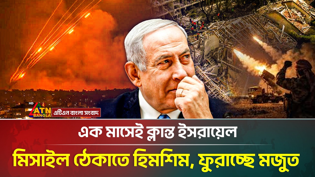 ইরানের বহুমুখী হা'ম'লা'য় ভেঙে পড়েছে ইসরায়েল | IRAN-ISRAEL WAR | ATN Bangla News
