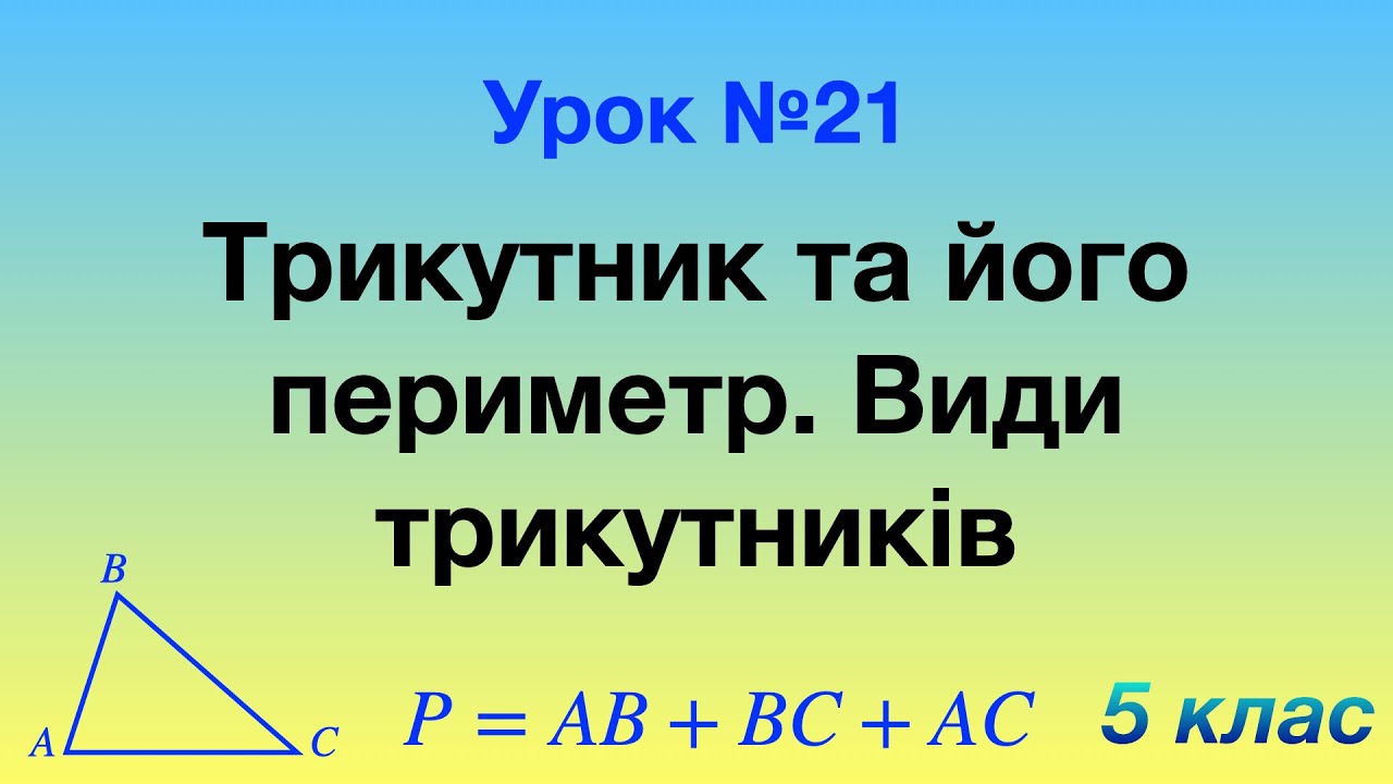 21. Трикутник та його периметр. Види трикутників.