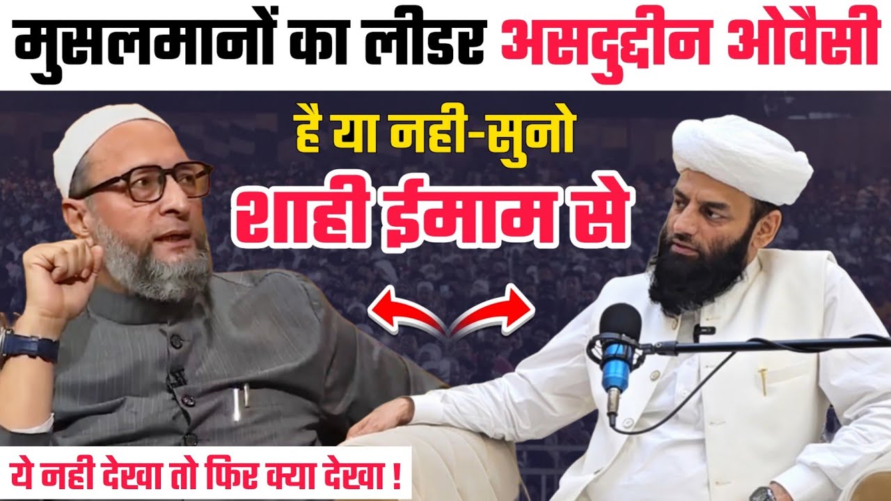 Asaduddin Owaisi मुसलमानों के लीडर है या नही ? सुनो Shahi Imam Punjab से | मौलाना ने बता दी सच्चाई 
