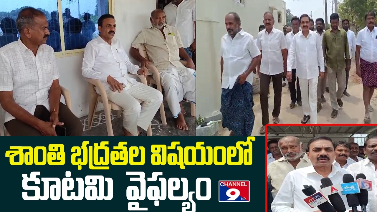 శాంతి భద్రతల విషయంలో కూటమి  వైఫల్యం - కాకాణి @Channel9hd