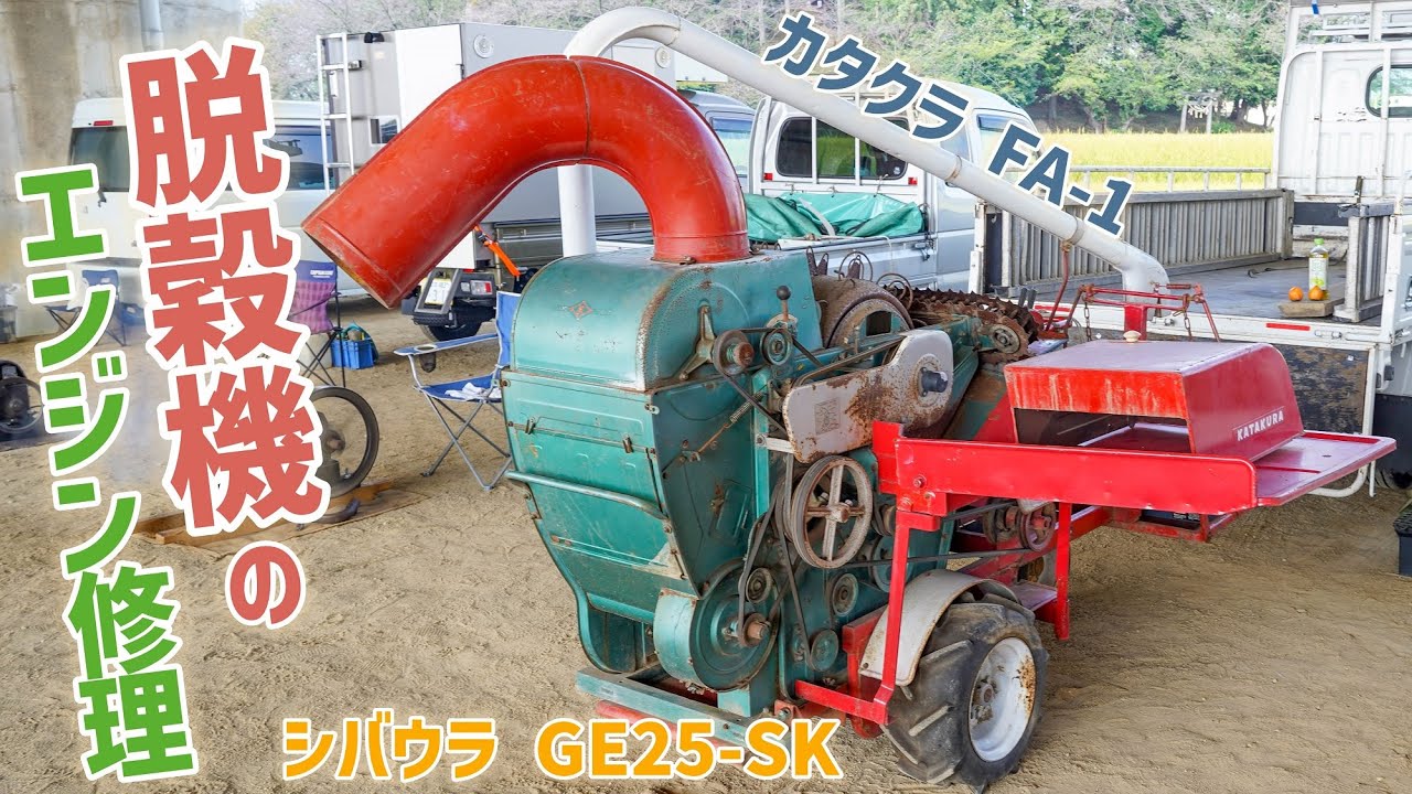 カタクラ脱穀機 のエンジンを修理する！シバウラ GE-25SK  Repair the engine of an old threshing machine!