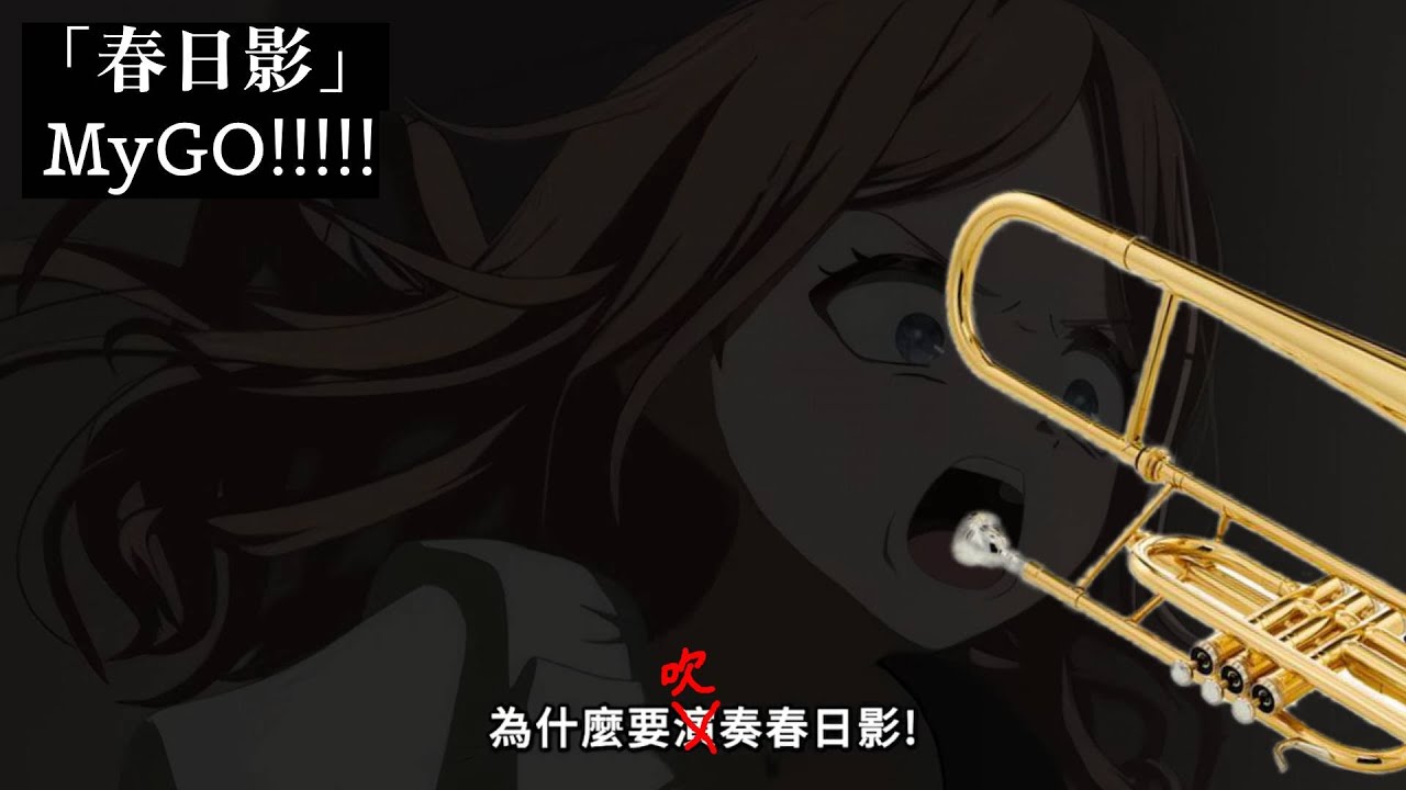 [Trombone Champ] MyGO!!!!! - 'Haruhikage' /「春日影」