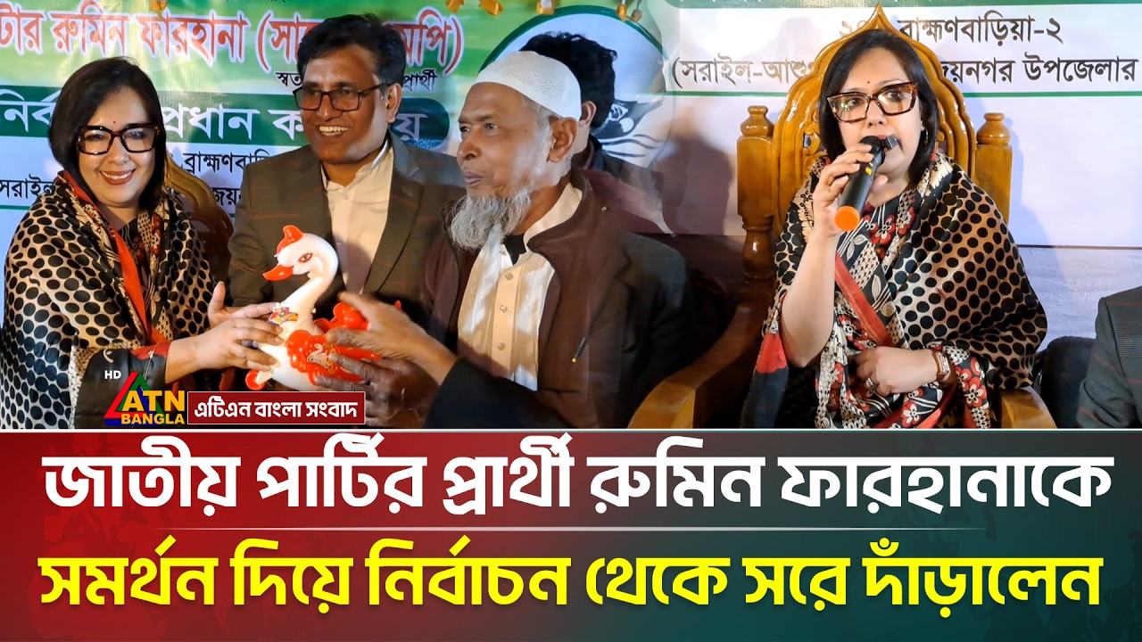 জাতীয় পার্টির প্রার্থী রুমিন ফারহানাকে সমর্থন দিয়ে নির্বাচন থেকে সরে দাঁড়ালেন | ATN Bangla News