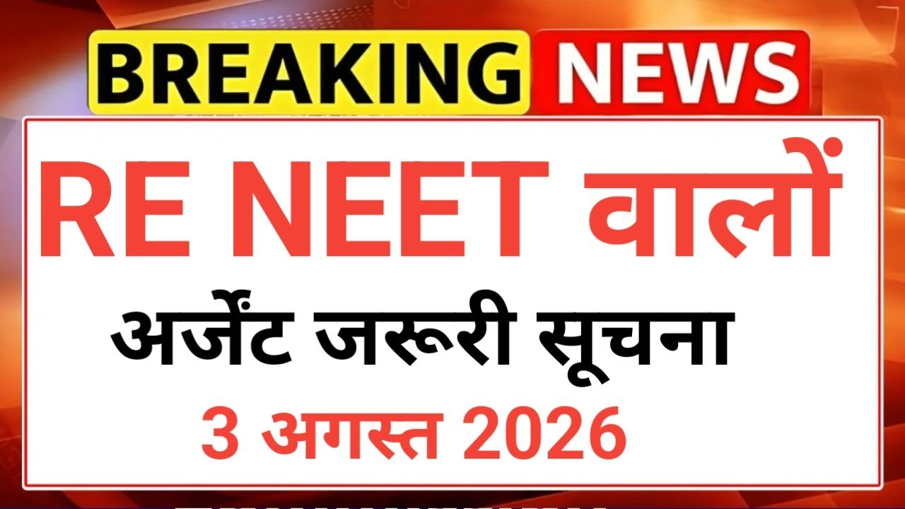 RE NEET COUNSELLING URGENT IMPORTANT INFORMATION 😲 3 AUGUST 2026