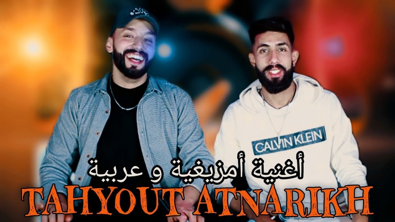 يونس الهواري و خالد عباسي- أور غيخ أدامينيخ تاحيوط أتنا ريخ - jadid younes el hawari et khalid abasi