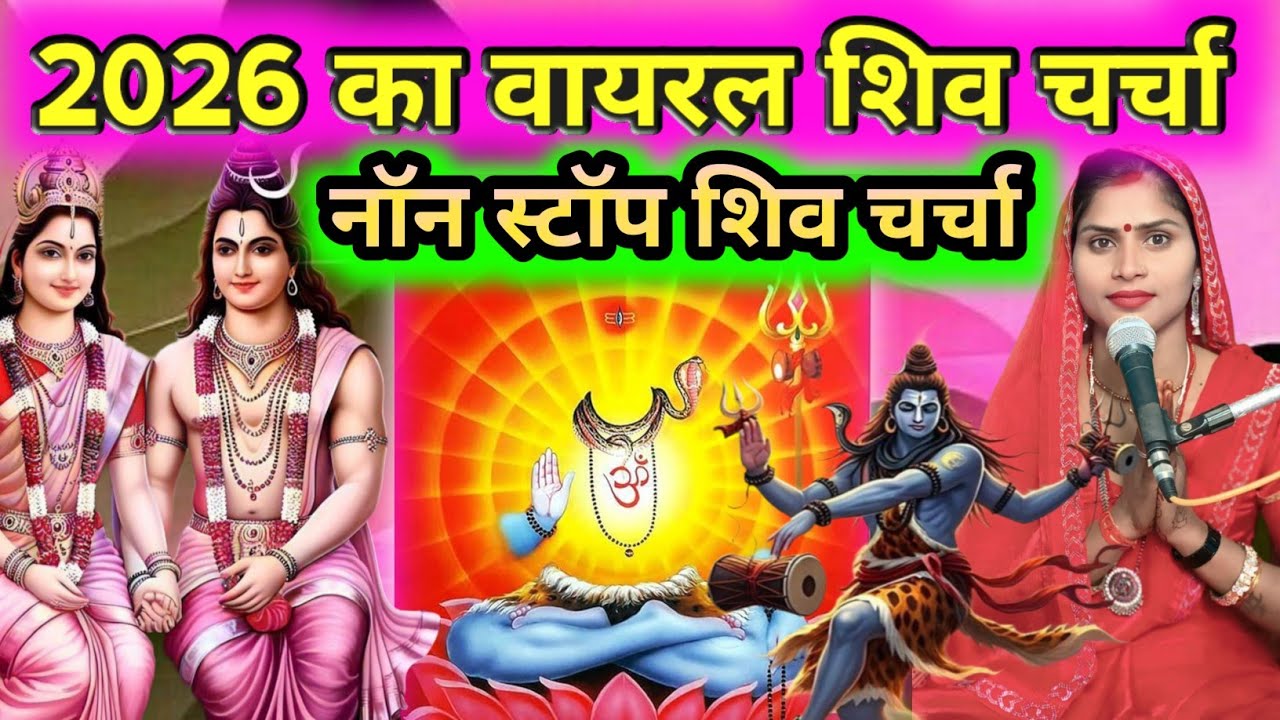 #2026 का नया वायरल नॉन स्टॉप शिव चर्चा | shiv charcha bhajan| Shiv Guru Bhajan| VIRAL Shiv charcha 