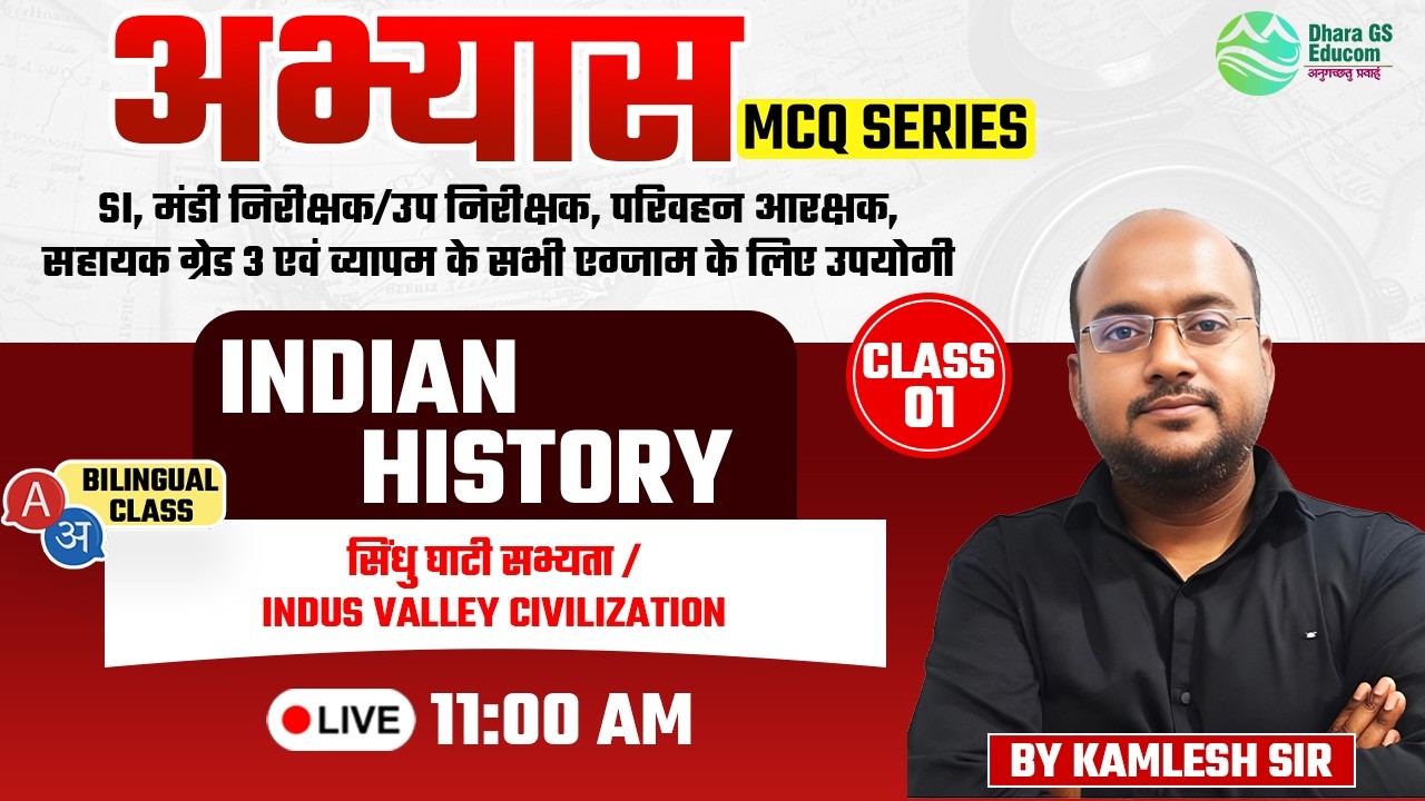 Ind History | अभ्यास Series | INDUS VALLEY CIVILIZATION Lec.01 | Kamlesh Sir #cgvyapam #मंडीनिरीक्षक