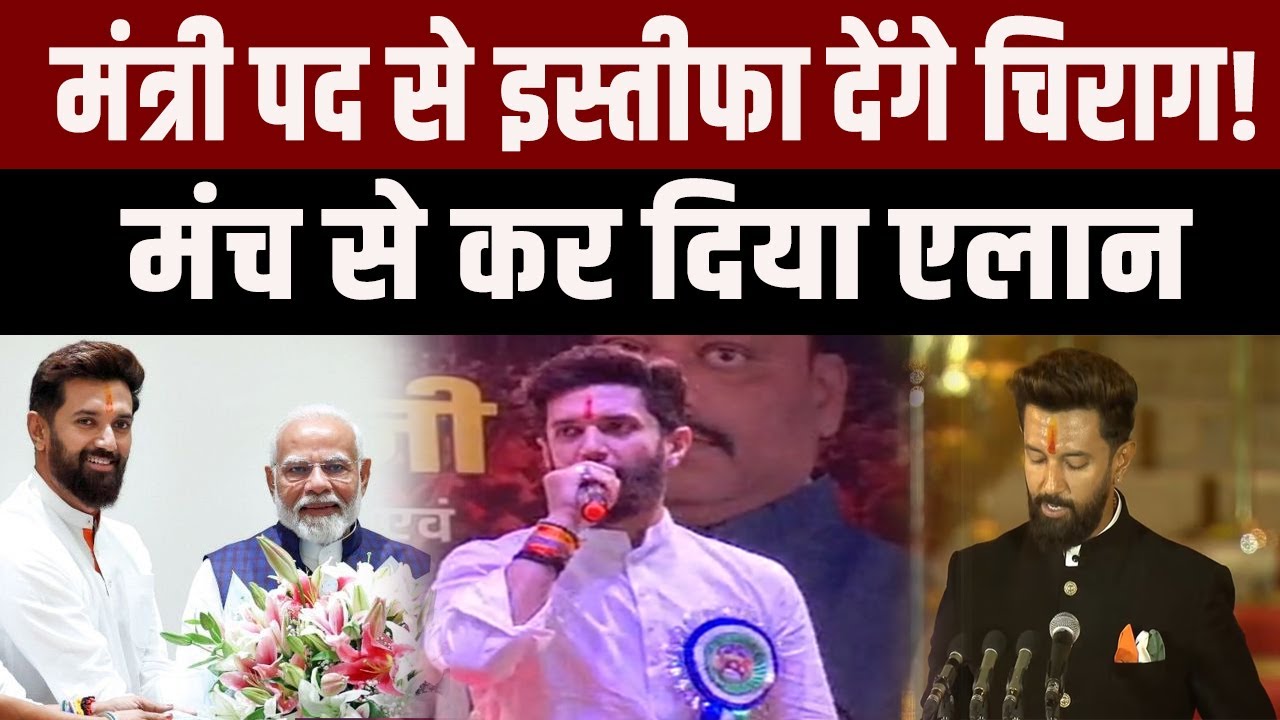 Chirag Paswan ने Patna में किया एलान, कहा जरुरत पड़ी तो मंत्री पद से भी दे दूंगा इस्तीफा
