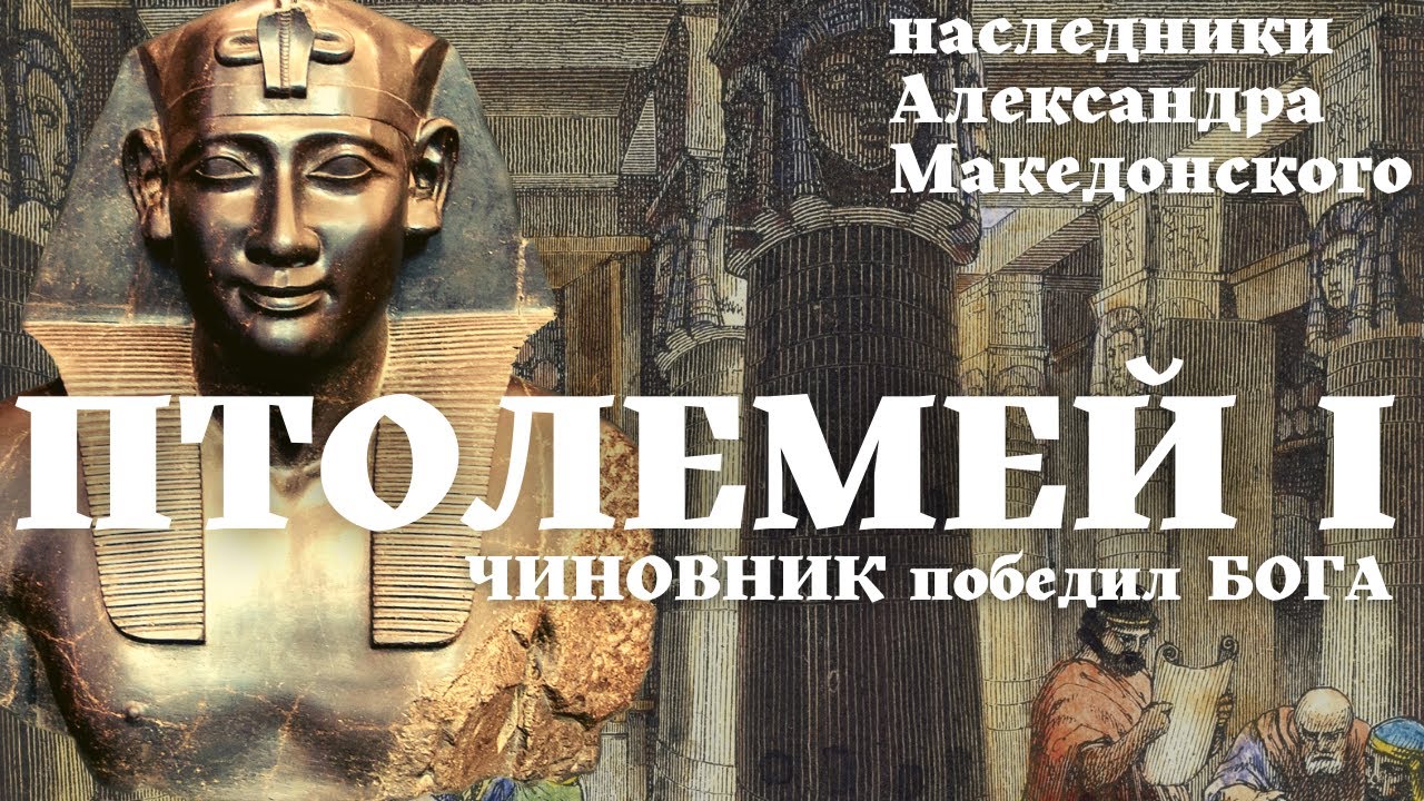 Птолемей Первый / Чиновник победил Бога / Соратник Македонского / Уроки истории/