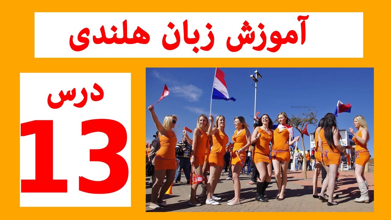 آموزش زبان هلندی حروف ربط  یا  voegwoorden