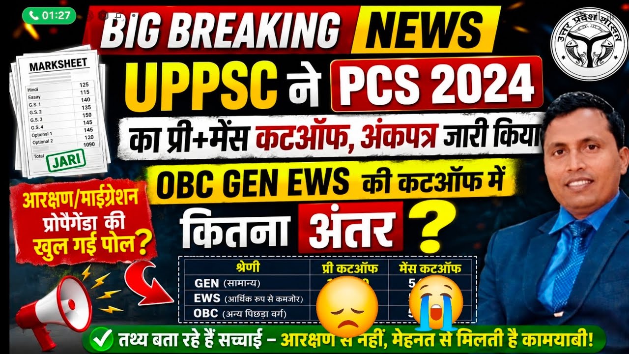 PCS 2024 PRE MAINS CUTOFF MARKSHEET OUT  OBC SC EWS GENERAL 