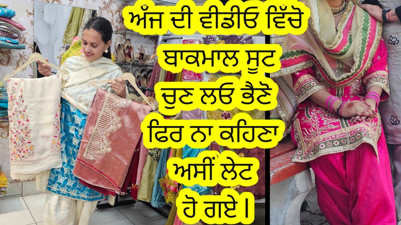ਅੱਜ ਦੀ ਵੀਡਿਓ ਤਾਂ ਬਾਕਮਾਲ ਸੂਟਾਂ ਨਾਲ ਭਰੀ ਹੋਈ ਏ ਜੇ ਲੇਟ ਹੋ ਗਏ ਮਿਸ ਕਰ ਦੇਮੋਗੇ ਇਹ ਸੋਹਣੇ ਸੋਹਣੇ ਸੂਟ l