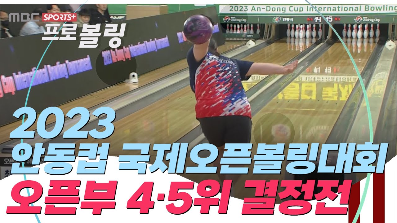 [4·5위 결정전] 2023 안동컵 국제오픈볼링대회 오픈부 | 2023.12.26 방송