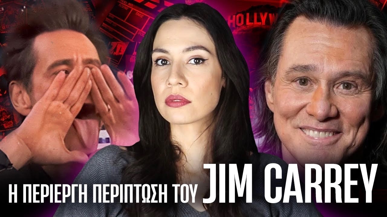 Jim Carrey: η σκοτεινή αλήθεια του κωμικού και η μεγάλη αλλαγή