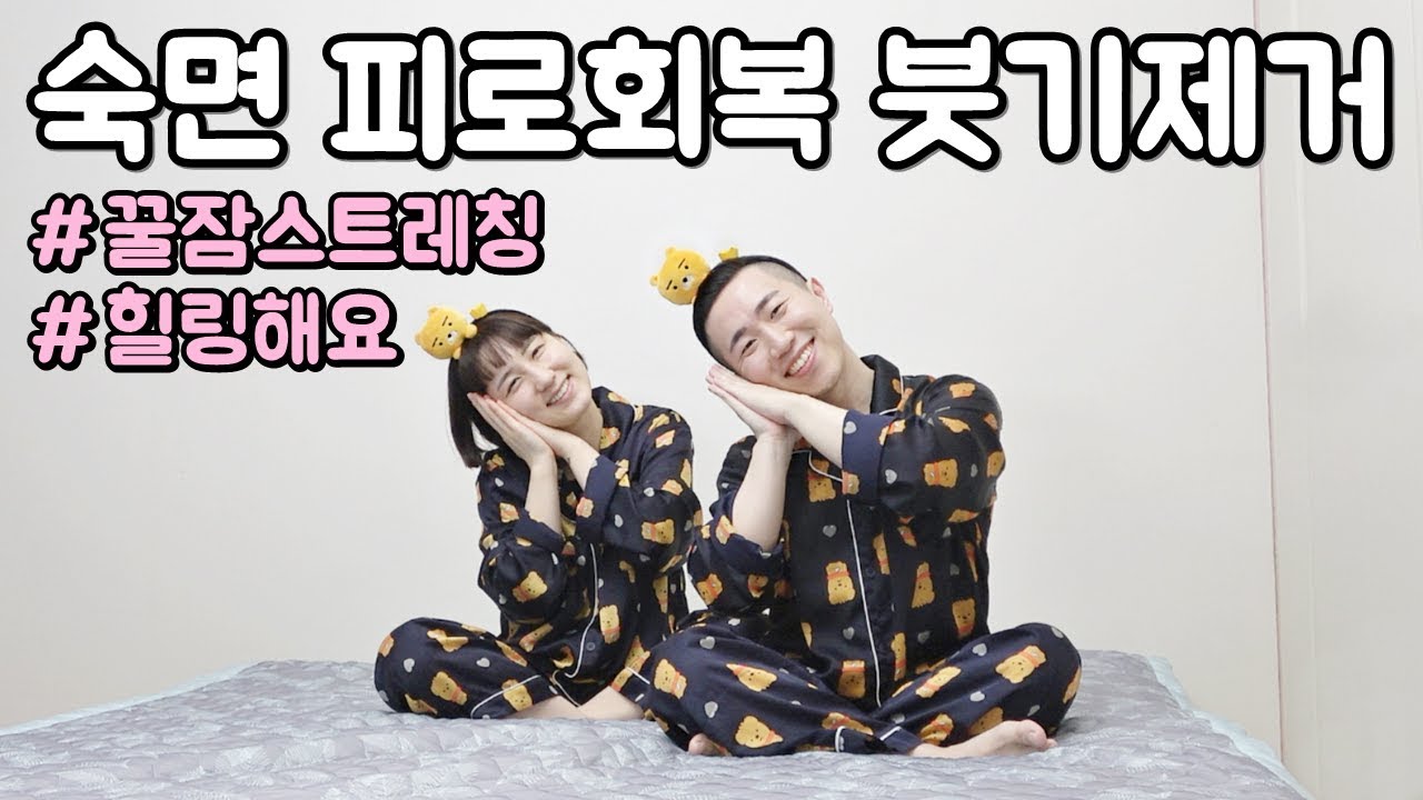 잠자기전 필수 스트레칭 BEST모음