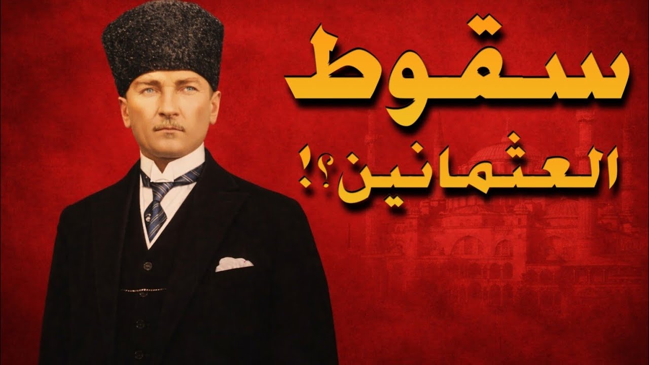 كيف سقطت اقوي امبراطورية في العالم؟و من الفاعل؟