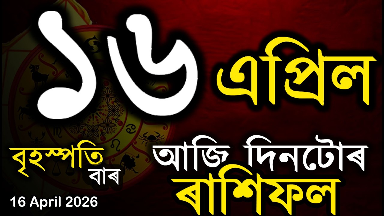 আজি বছৰৰ প্ৰথম দিন | Assamese Rashifal | Indian Astrology | Today Asomiya Rashifal | Ab Smarttips