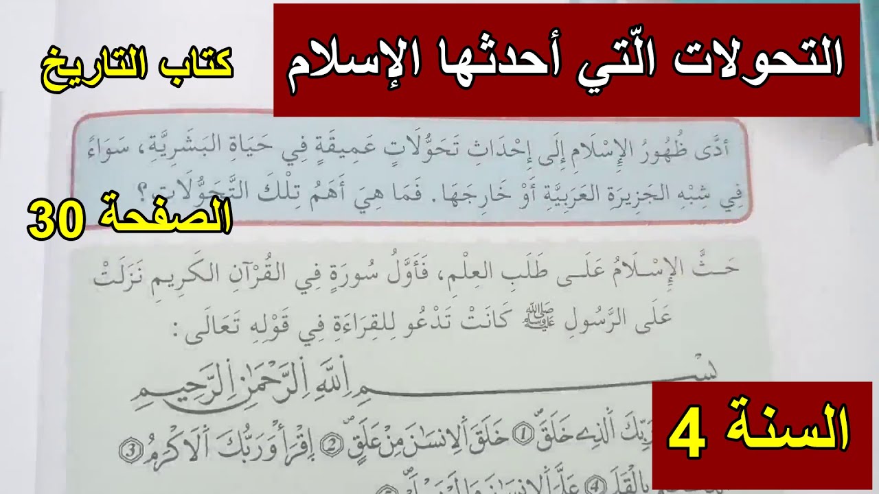 التحولات التي أحدثها الإسلام الصفحة 30 السنة 4 ابتدائي