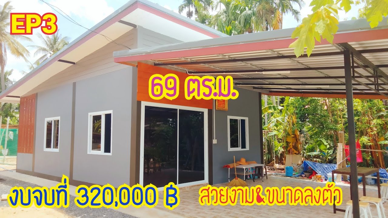#บ้านทรงโมเดิร์นขนาดกำลังดี#งบ320000#ขนาด69ตรม#บุหงาพาเพลิน