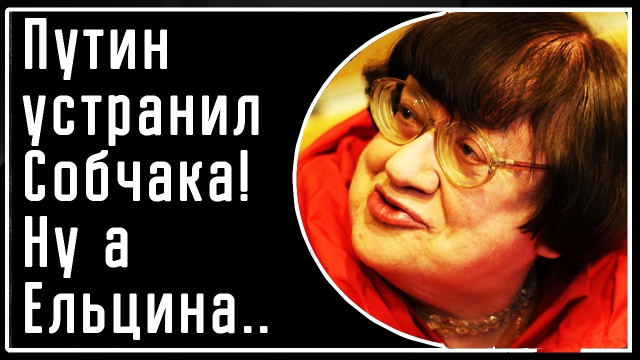 Обзор Новодворской: Как Путин устранил Собчака и предал Ельцина и его семейство!