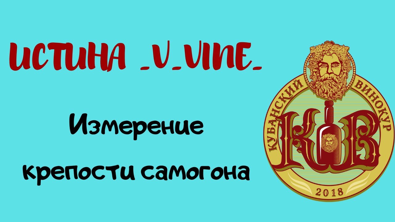 Измерение крепости самогона с помощью спиртометра и рефрактометра