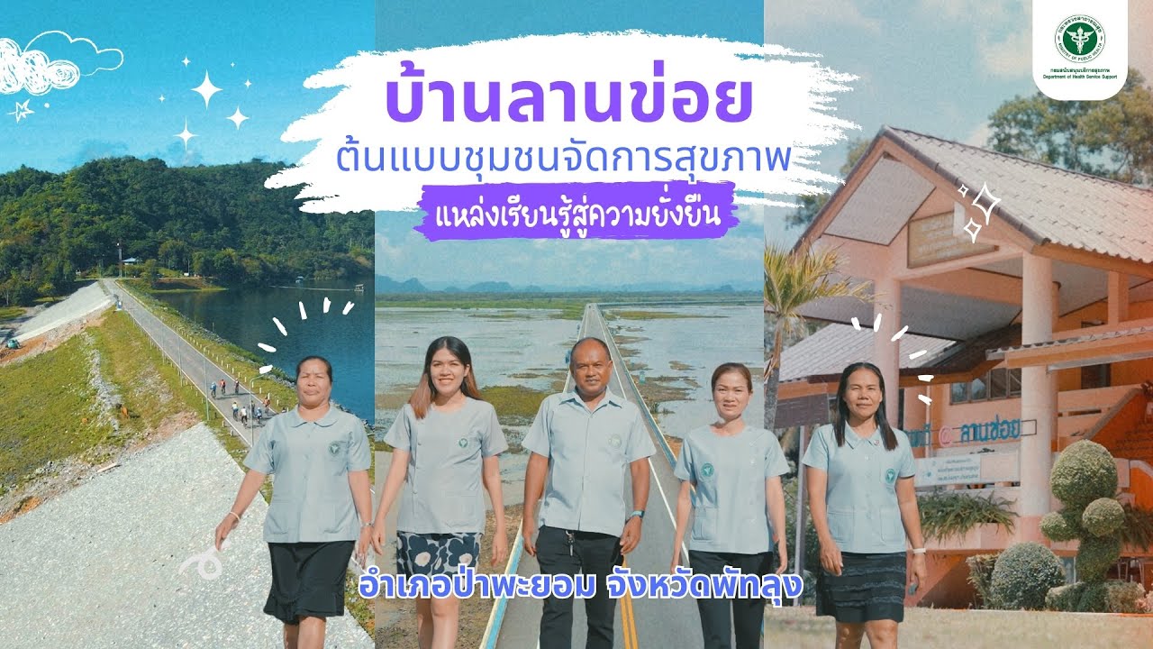 ต้นแบบชุมชนจัดการสุขภาพ บ้านลานข่อย พัทลุง | กรม สบส. กระทรวงสาธารณสุข