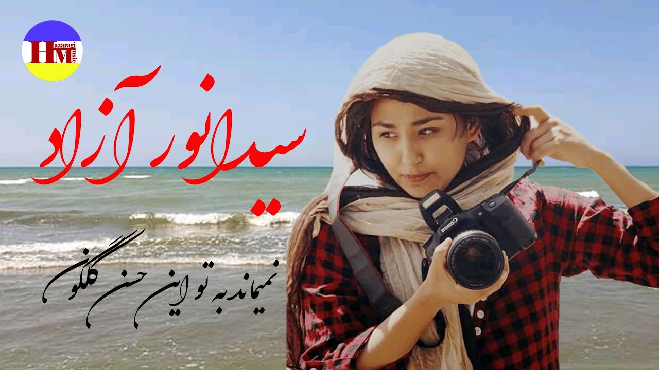 Sayed Anwar Azad|سید انور آزاد نمی ماند به تو این حسن گلگون|