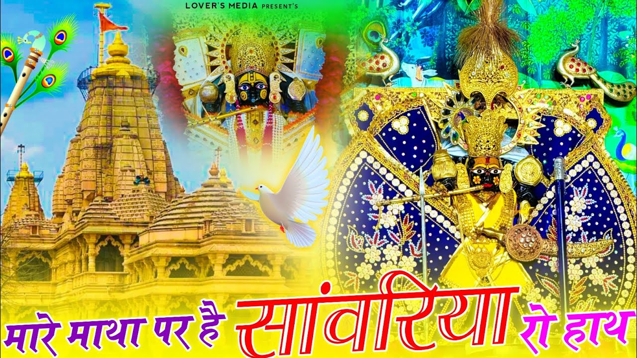Sanwariya Seth Bhajan मारे माथा पर है सांवरिया रो हाथ ! Mare Matha Par Hai Sanwariya Ro Hath #bhajan