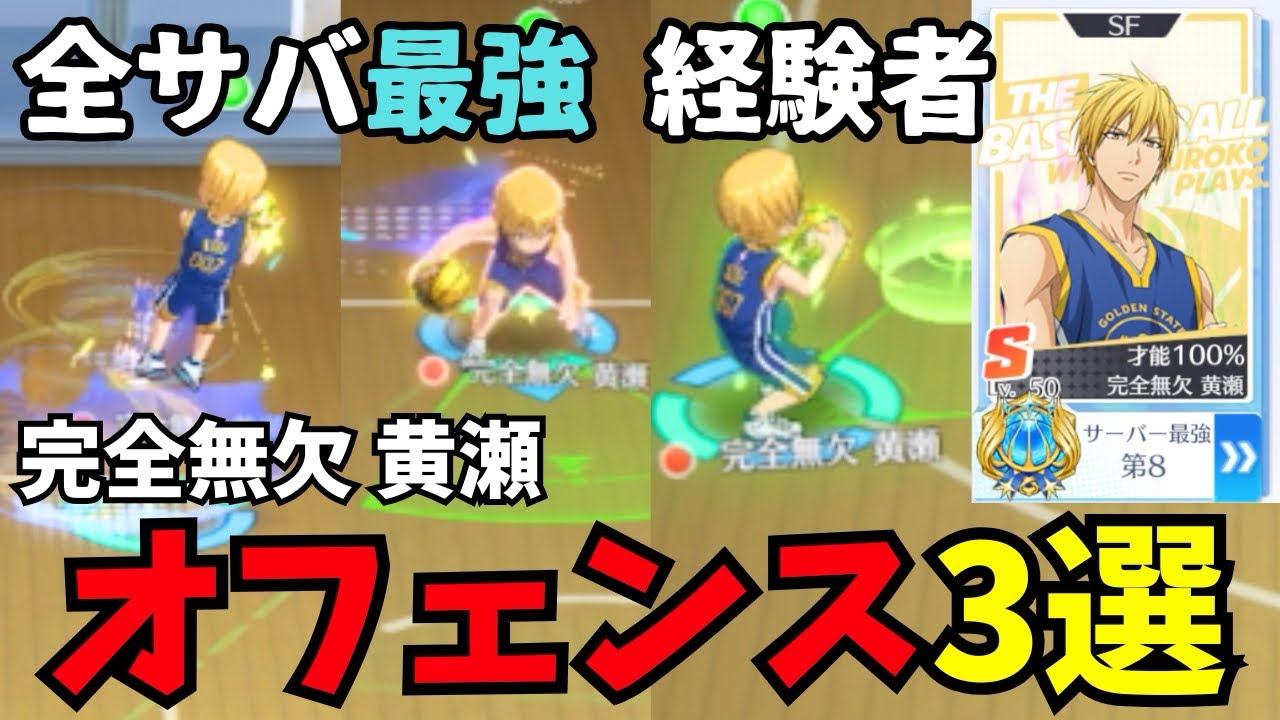 【黒バスSR】全サバ経験者 完全無欠黄瀬 オフェンス3選