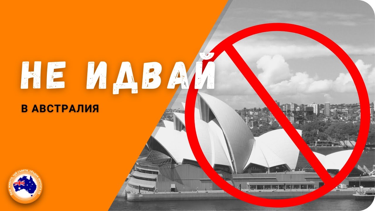 АВСТРАЛИЯ НЕ Е ЗА ТЕБ, АКО...