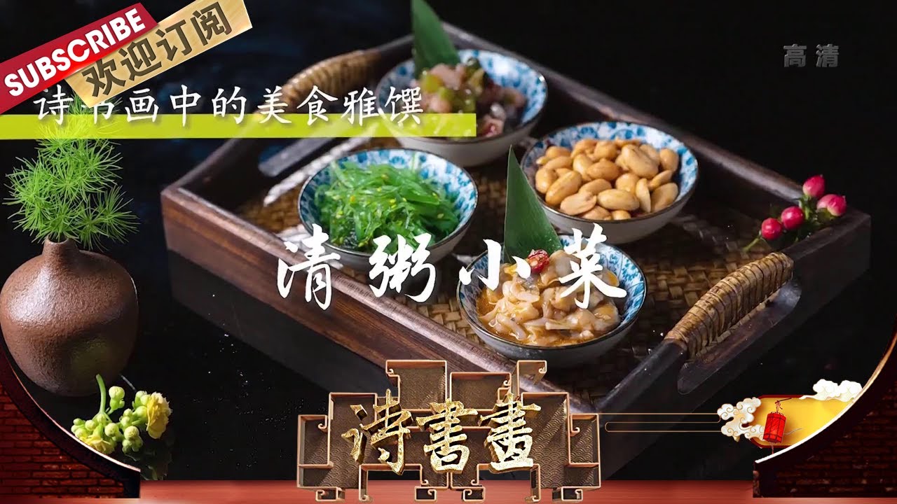 美食雅馔·清粥小菜 返璞归真的青菜小粥不只今人喜欢，《新凉》中陆游更是用清菜小粥记录了他对闲适生活的向往  |《诗书画》Becoming poetic 20201123【东方卫视官方频道】