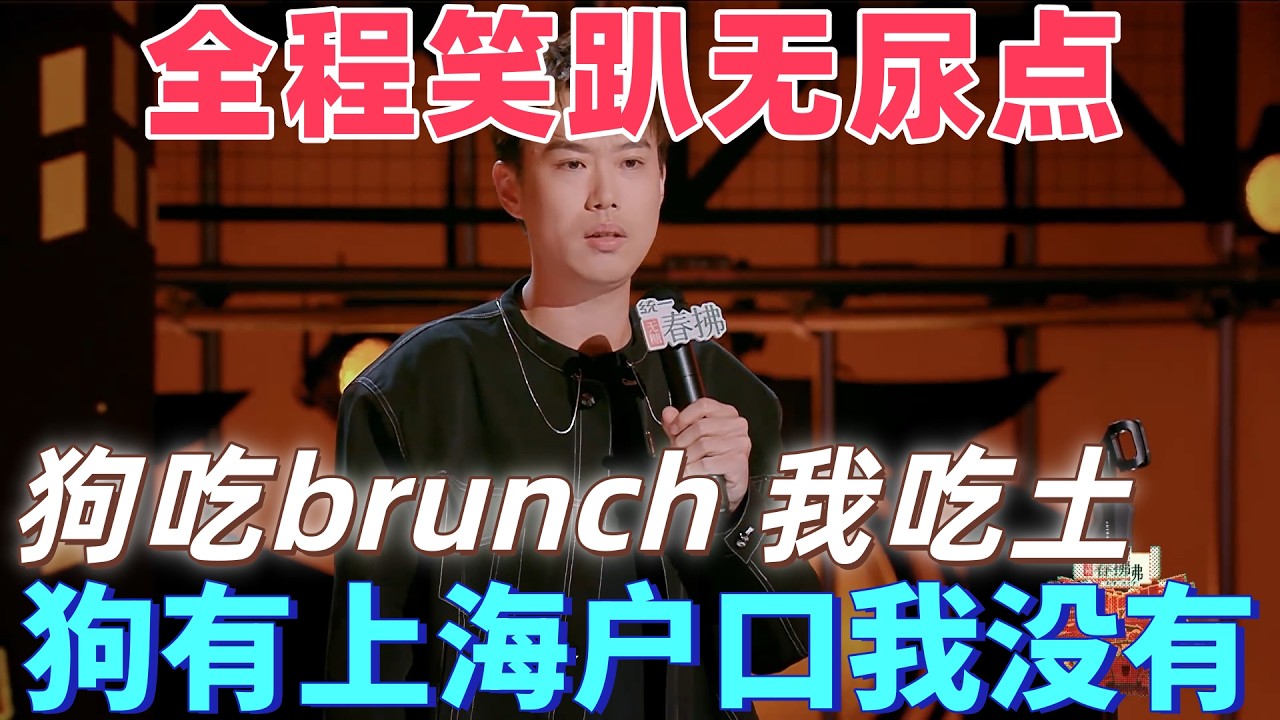 【喜劇之王單口季2】全程笑趴！小北破防了：真是人不如狗，我在上海7年沒落戶，我家小狗憑可愛三個月直接拿下上海戶口！#搞笑 #喜剧 #standupcomedy #脱口秀