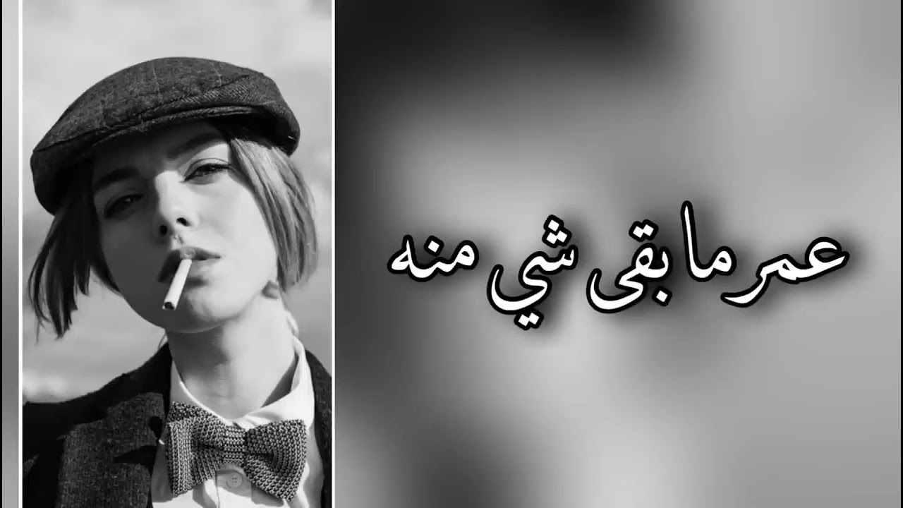 عمر مبق شي منه كلشي 😪✌🏻✌🏻لا تنسى الشتراك