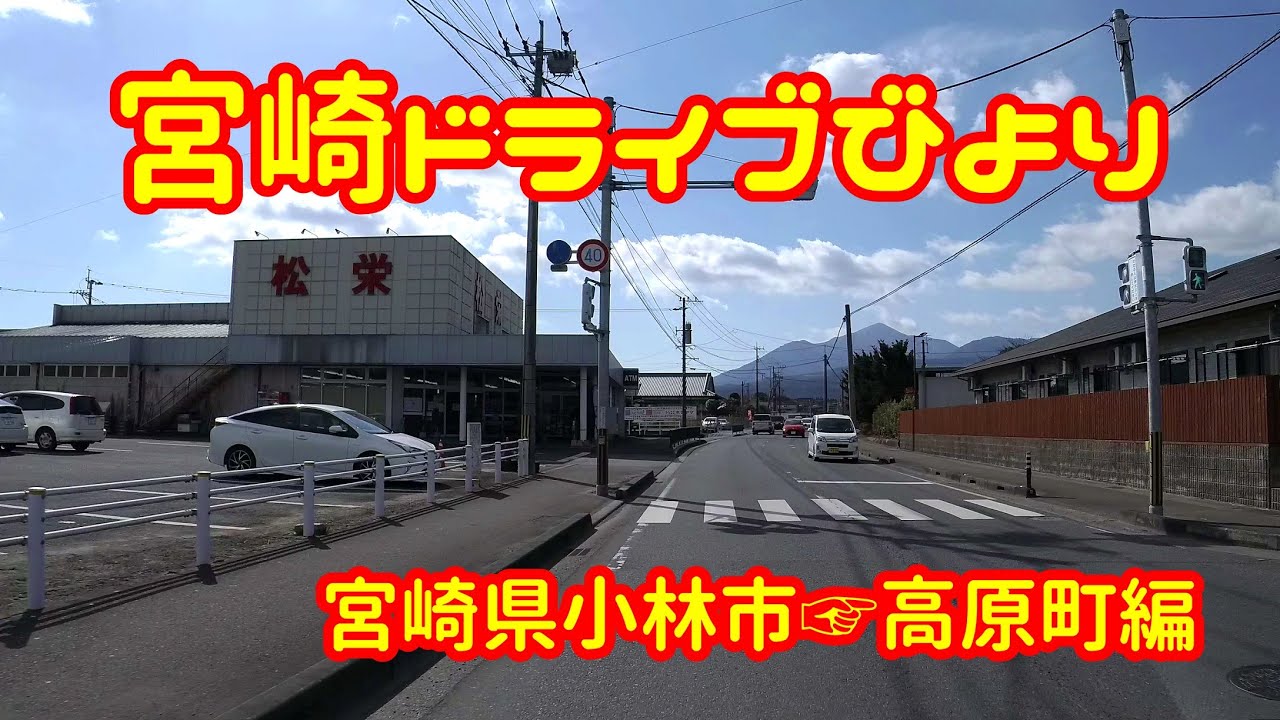 【宮崎ドライブ】小林市内から高原町内までドライブします