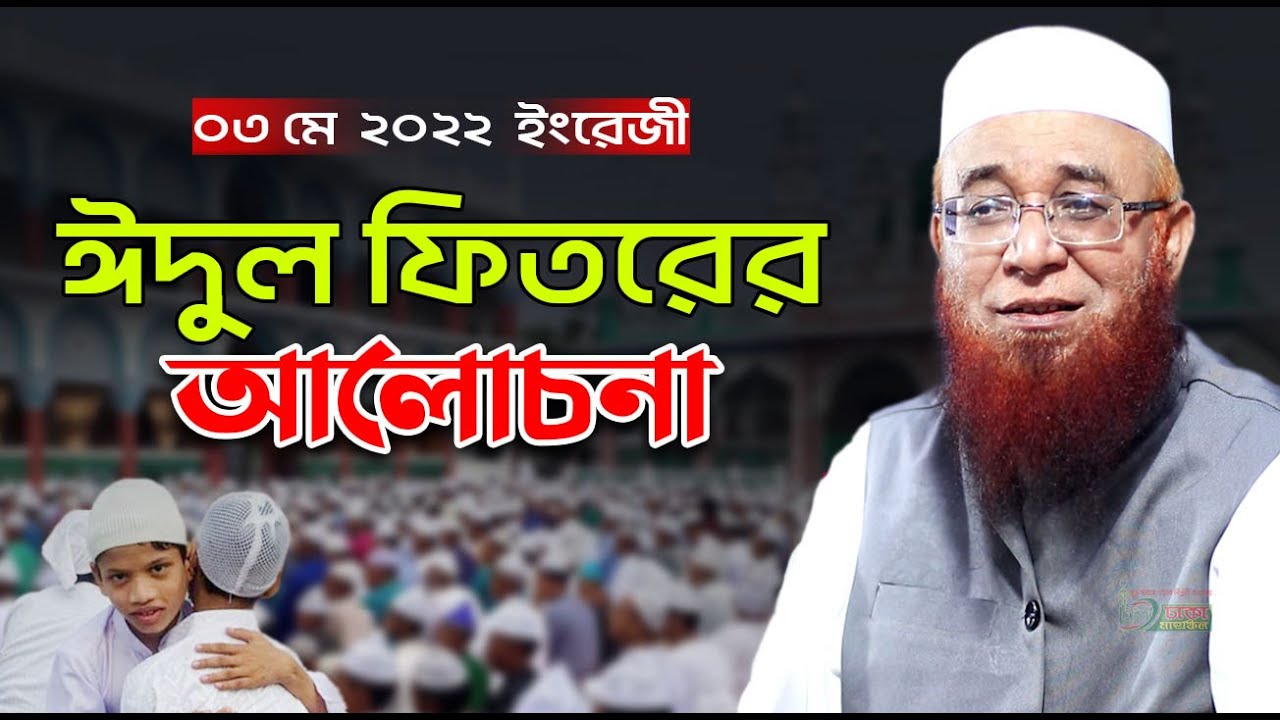 ঈদুল ফিতরের বয়ান ! শায়েখ মুফতী নজরুল ইসলাম কাসেমী, Mufti Nazrul Islam Kasemi