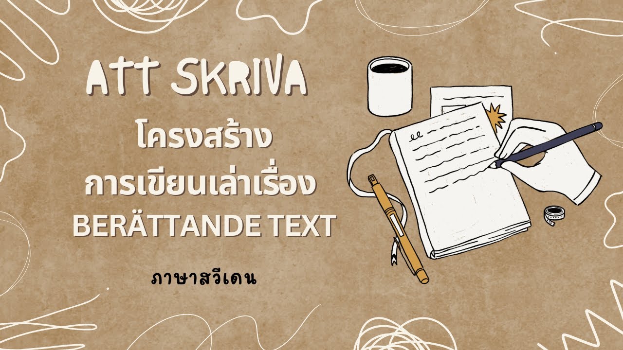 Att skriva - โครงสร้างการเขียนเล่าเรื่อง Berättande text ภาษาสวีเดน