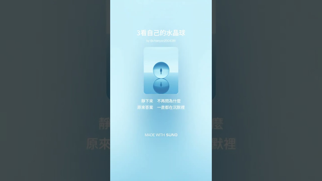 3看自己的水晶球