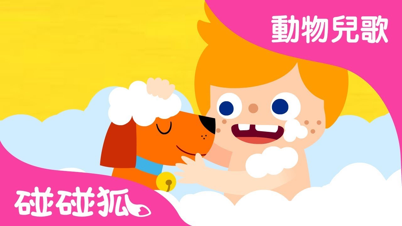 我的動物朋友 | 動物兒歌 | 碰碰狐pinkfong！兒童兒歌