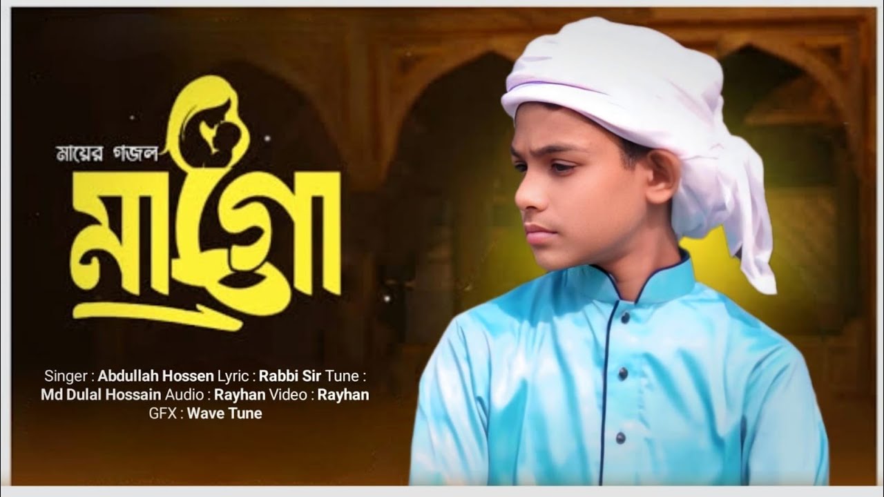 ২০২৬ সালের সেরা গজল। #gajol #nasheed #hamdebaritaala #gajal_bangla #মধুর 