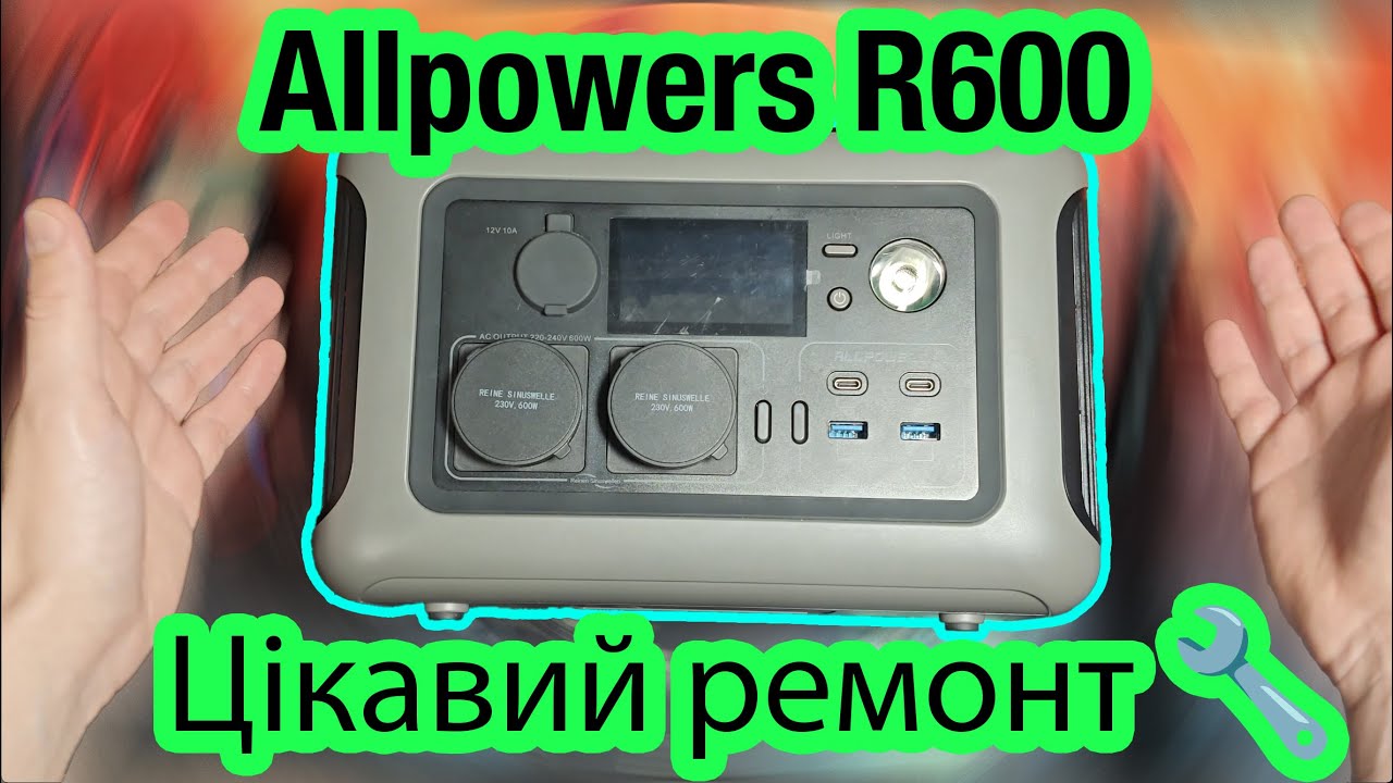 Зарядна станція Allpowers R600  ( не вмикається) | Знову цікавий ремонт 🔧