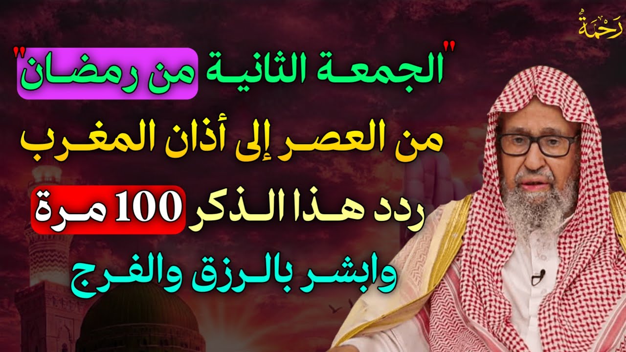 الجمعة الثانية من رمضان من العصر إلى أذان المغرب ردد هذا الذكر 100 مرة وابشر بالرزق والفرج