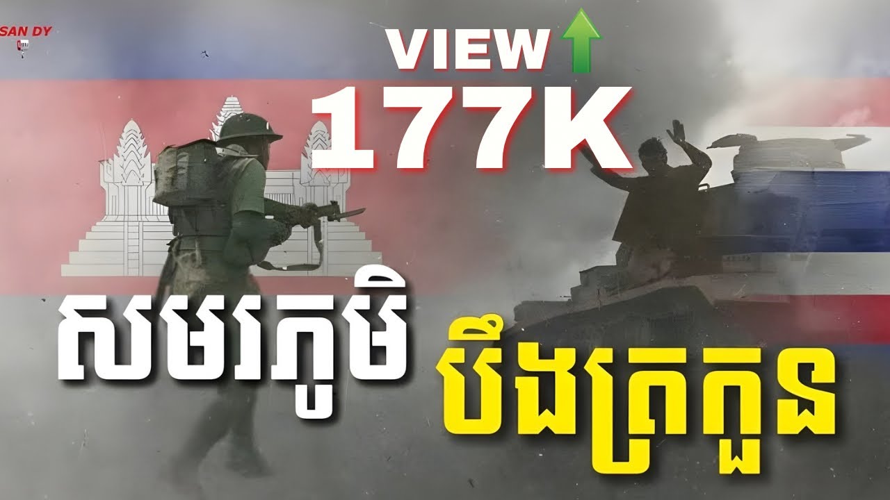 រឿង សមរភូមិបឹងត្រកួន l SAN DY l Battle of Boeung Trakuan Village #ភូមិបឹងត្រកួន #khmer  #និទានខ្មោច