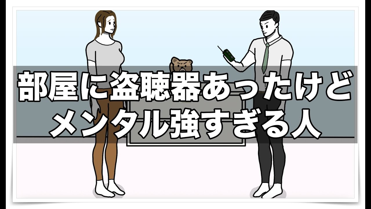 部屋に盗聴器あったけどメンタル強すぎる人【アニメ】【コント】